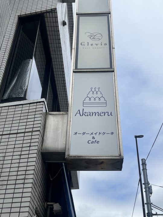 Akameru（アカメル）＠東京都八王子市20240516