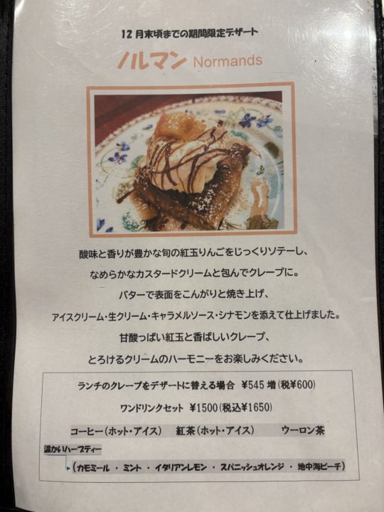 ★「マルグリットカシュカシュ」ブルーチーズ好きにはたまらないガレット&紅玉の限定スイーツ「ノルマン」写真付きレビュー@鹿児島県鹿児島市