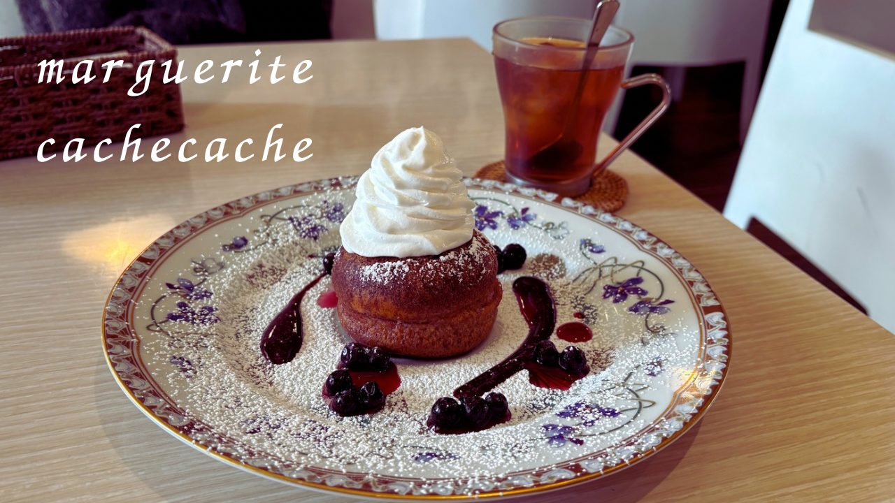 ★サヴァランが驚愕の美味しさ！期間限定メニューが絶品すぎる！「マルグリットカシュカシュ（marguerite cachecache）」＠鹿児島