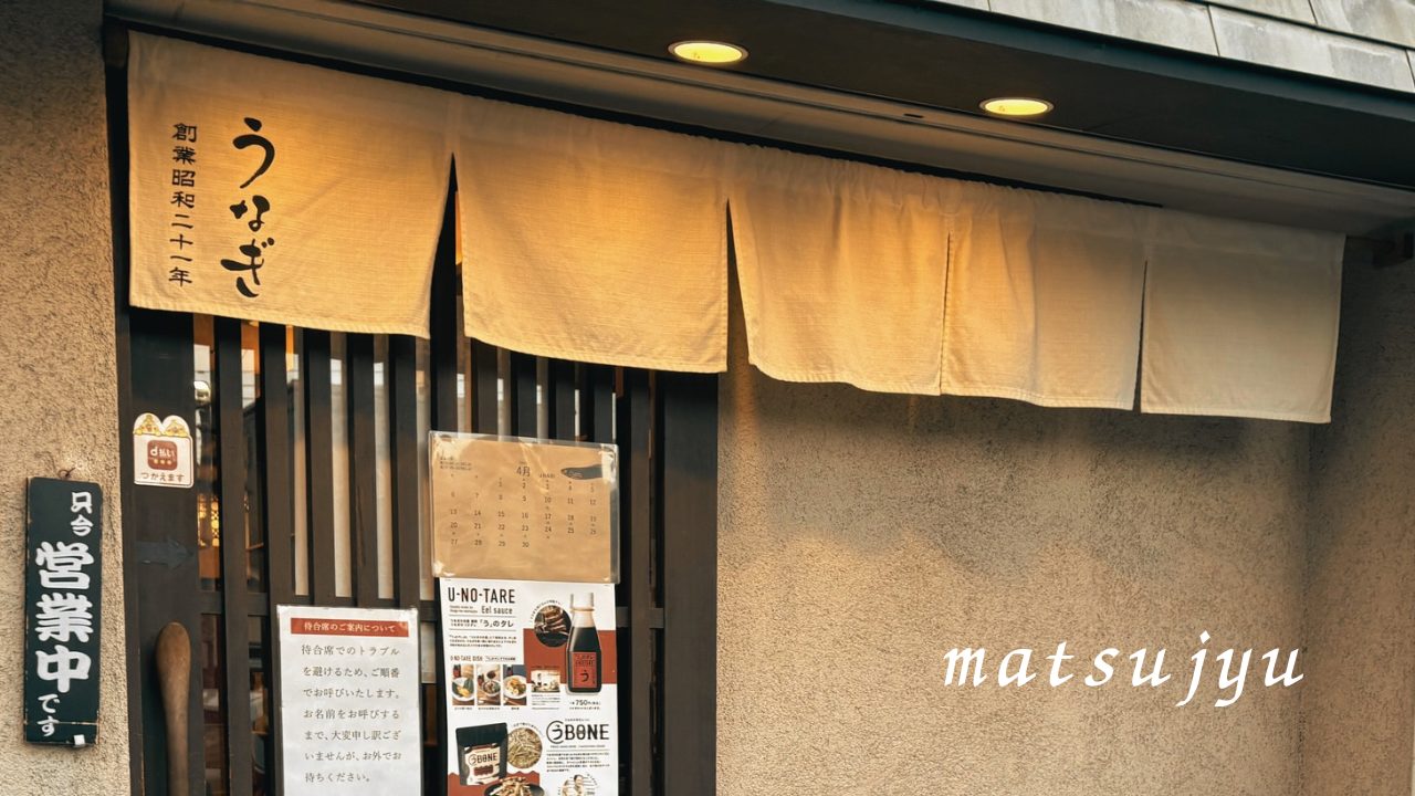 ★私的、鹿児島ナンバーワンうなぎ屋さん「松重」@鹿児島県鹿児島市 鰻丼 鰻重 ウナギ 肝焼