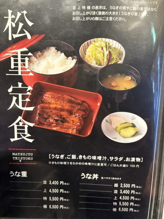 ★予約必須！鹿児島一美味しいうなぎ屋さん！松重（まつじゅう）」でうな丼食べてきた！@鹿児島県鹿児島市