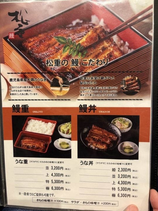 ★予約必須！鹿児島一美味しいうなぎ屋さん！松重（まつじゅう）」でうな丼食べてきた！@鹿児島県鹿児島市