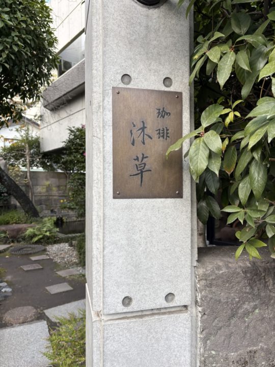 ★何個も食べたくなるケーキと、念願のスープサラダセット！パスタもやはり美味しい！「珈琲 沐草（コーヒーもくそう）/旧鹿児島民芸館」@鹿児島県鹿児島市