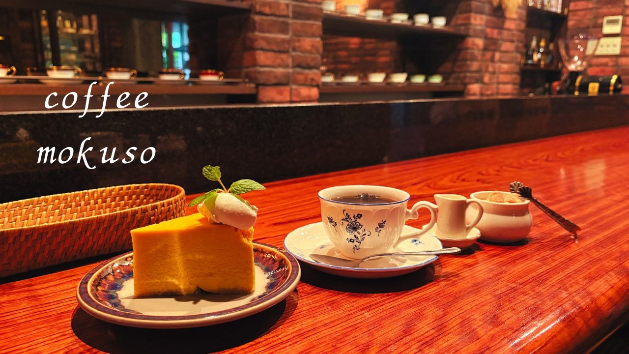 ★何個も食べたくなるケーキと、念願のスープサラダセット！パスタもやはり美味しい！「珈琲 沐草（コーヒーもくそう）/旧鹿児島民芸館」@鹿児島県鹿児島市