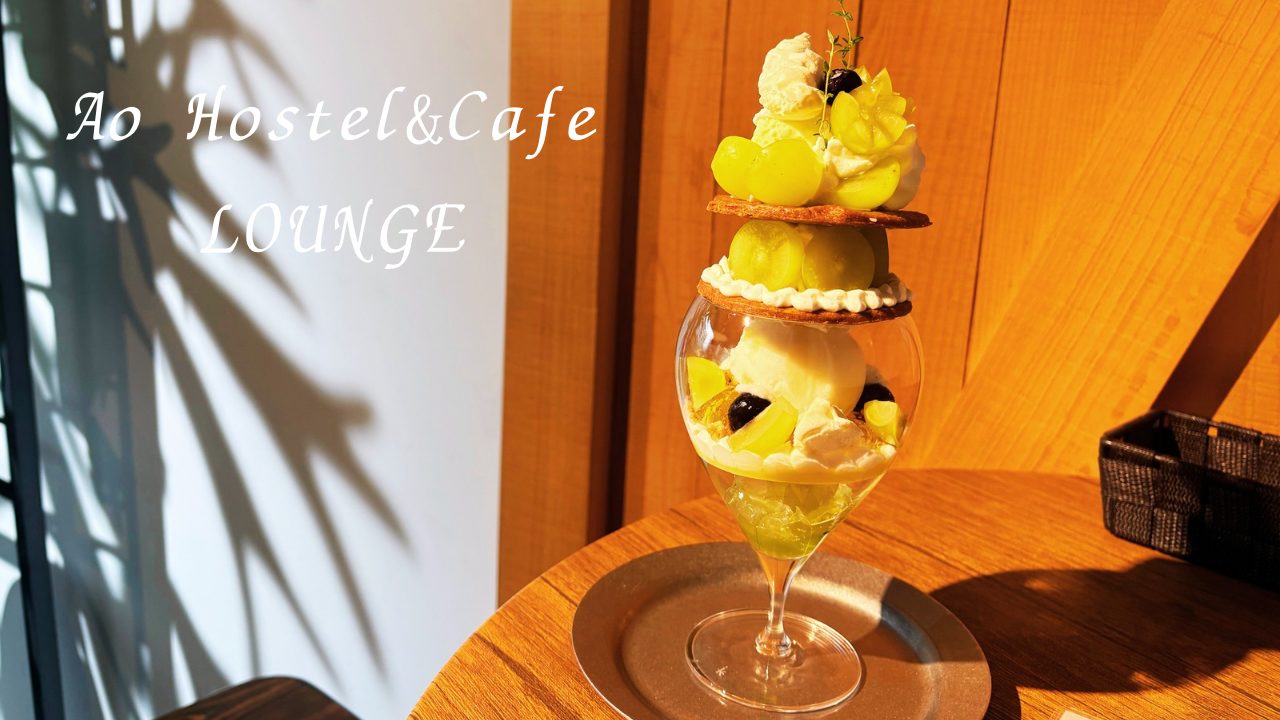 ★「Ao.Hostel＆Cafe LOUNGE」シャインマスカットパフェ＆クインニーナフロート＆パッションサイダー＆タコライス＠熊本県人吉市のカフェ