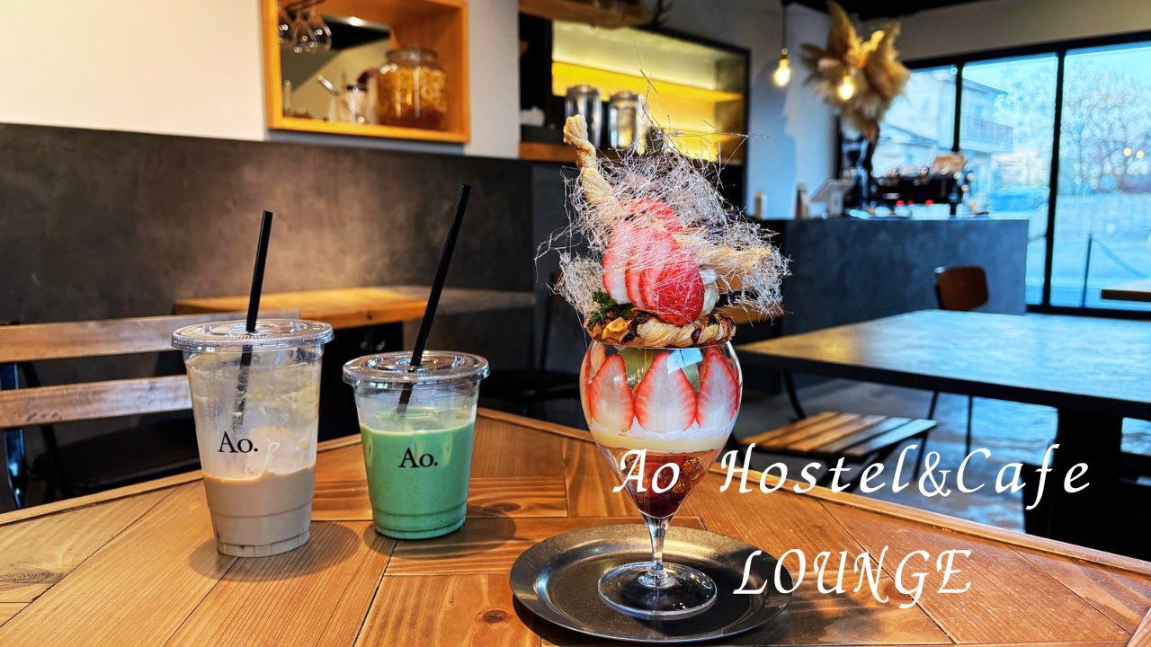 ★クリスマス限定パフェは苺たっぷりでかわいい！「Ao.Hostel＆Cafe LOUNGE」＠熊本県人吉市カフェ ドリンクセット