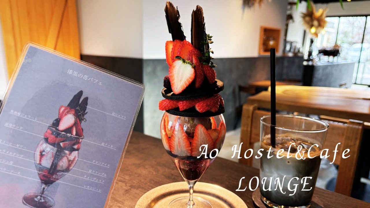 ★宿泊者サービス？の無料トーストと、「漆黒の苺パフェ」＆「炭ラテ」堪能！「Ao.Hostel＆Cafe LOUNGE」＠熊本県人吉市のカフェ
