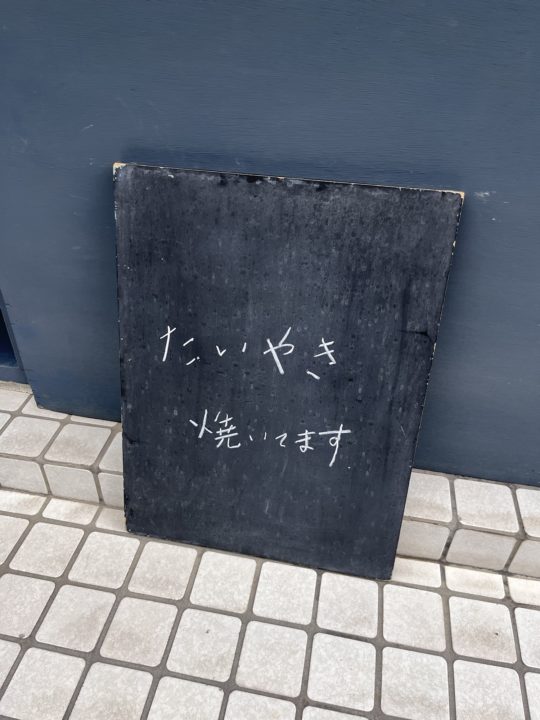 ★スイーツ苦手な方にもオススメのたい焼き!「甘味ゆい(たいやきやゆい)」@東京都国立市 抹茶と豆乳の葛よせも購入