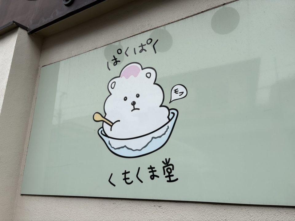 ★新年初氷！「ぱくぱくくもくま堂」@東京都調布市 あけおめ馬さん堪能してきました かき氷有名店