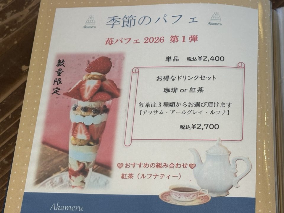 ★数量限定！大人気の苺パフェの季節が今年もやってきた！「Akameru（アカメル）」＠東京都八王子市 ドリンクセット 1月