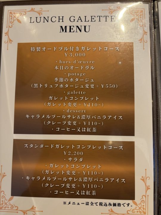 キャラメルブールサレ、蕎麦の花ハチミツ＆トリュフのアイスクリームクレープ！ランチメニュー差額でも食べたい！ブラッスリーアミカル（brasserie amicale）＠東京都立川市