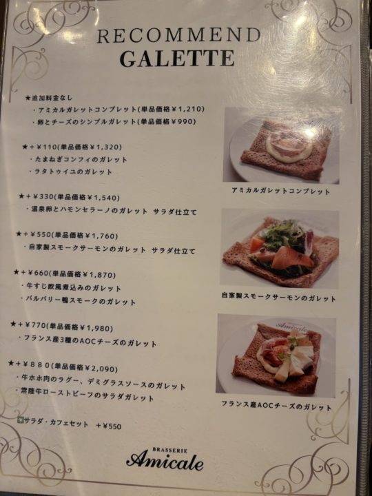 キャラメルブールサレ、蕎麦の花ハチミツ＆トリュフのアイスクリームクレープ！ランチメニュー差額でも食べたい！ブラッスリーアミカル（brasserie amicale）＠東京都立川市