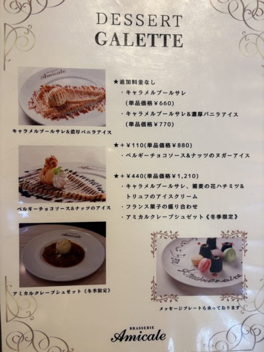 キャラメルブールサレ、蕎麦の花ハチミツ＆トリュフのアイスクリームクレープ！ランチメニュー差額でも食べたい！ブラッスリーアミカル（brasserie amicale）＠東京都立川市