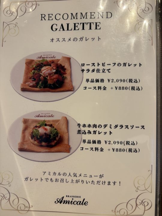 キャラメルブールサレ、蕎麦の花ハチミツ＆トリュフのアイスクリームクレープ！ランチメニュー差額でも食べたい！ブラッスリーアミカル（brasserie amicale）＠東京都立川市