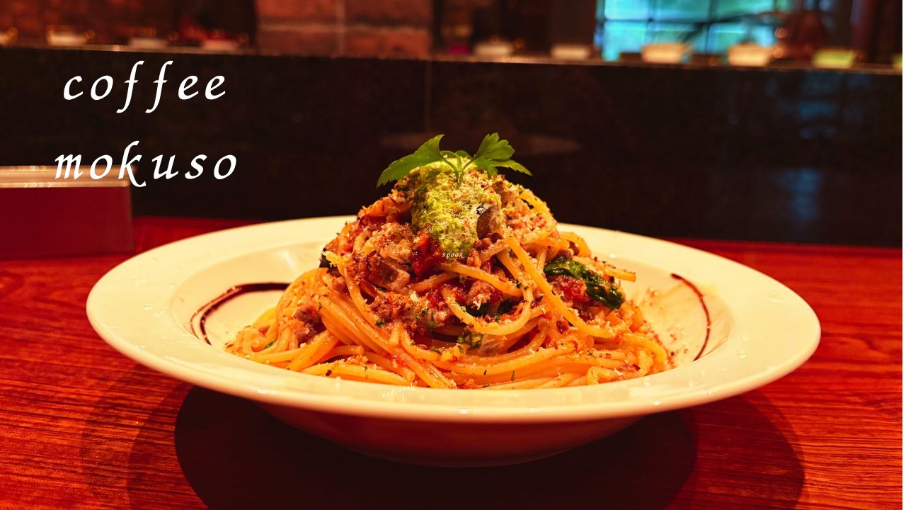 ★揚げナスと粗挽き肉、芽キャベツのボロネーゼ＆ピスタチオのキャロットケーキ「珈琲 沐草（コーヒーもくそう）/旧鹿児島民芸館」@鹿児島県鹿児島市