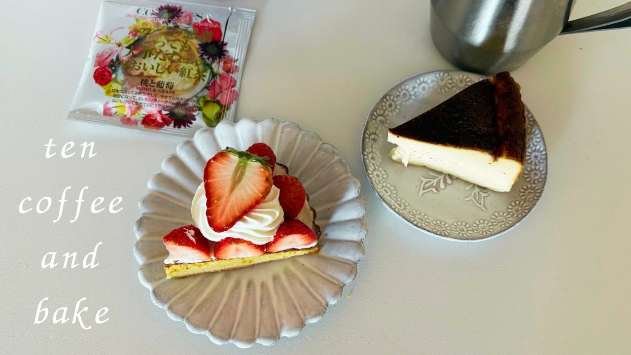 ホワイトチョコバスクチーズケーキ・フルーツタルト「Ten coffee and bake（テンコーヒーアンドベイク）」＠宮城県多賀城市
