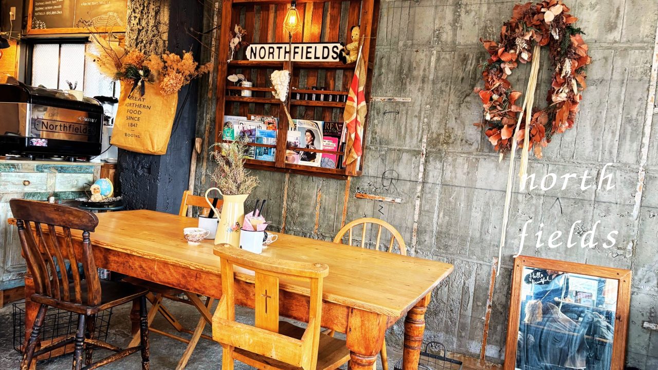 NorthFields（ノースフィールズ）@宮城県仙台市 ケーキと焼き菓子、おいしいコーヒー