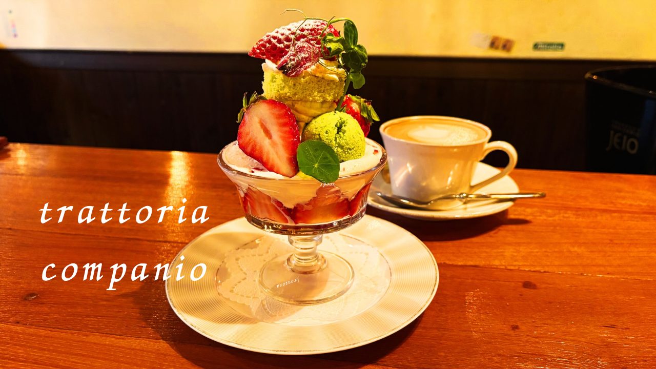★苺や桜の限定メニュー「ラツィオのパフェ」 3月 「トラットリアカンパニオ（TRATTORIA Companio）」@宮城県仙台市