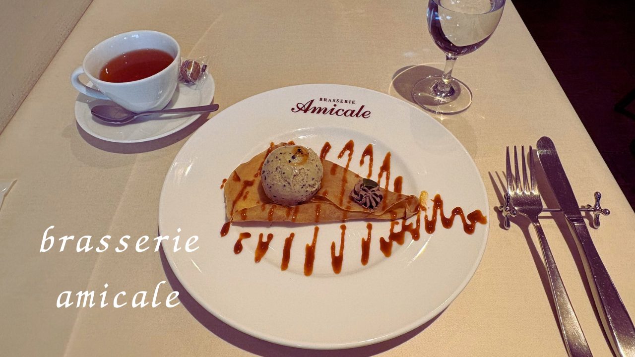 キャラメルブールサレ、蕎麦の花ハチミツ＆トリュフのアイスクリームクレープ！ランチメニュー差額でも食べたい！ブラッスリーアミカル（brasserie amicale）＠東京都立川市