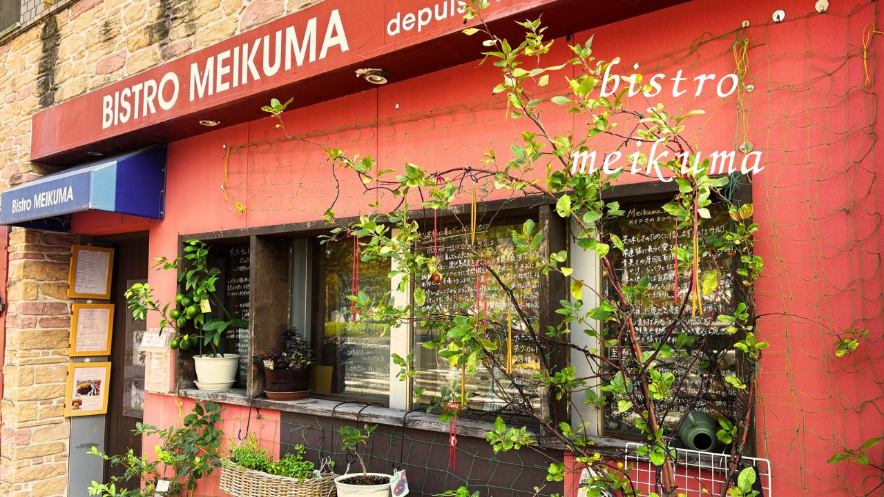 月替りランチが絶品！なフレンチレストラン「ビストロメイクマ（BISTRO MEIKUMA）」@鹿児島県鹿児島市