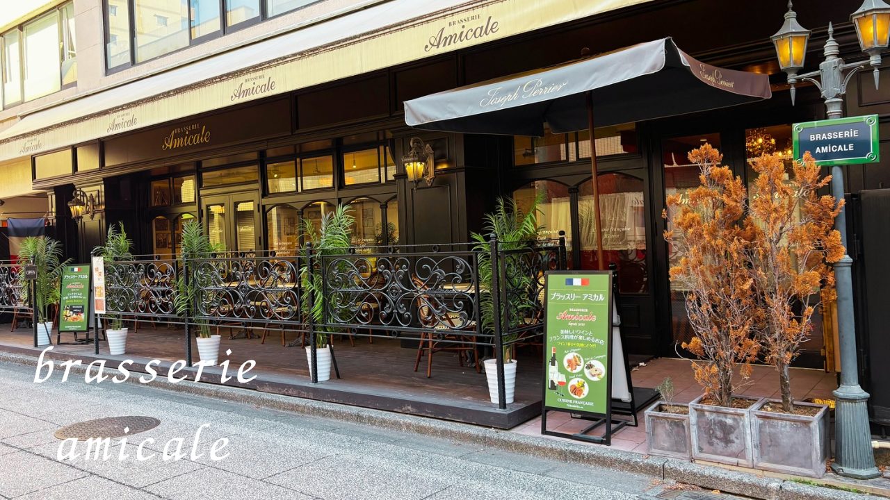 ブラッスリーアミカル＠東京都立川市 お得なランチコースあります