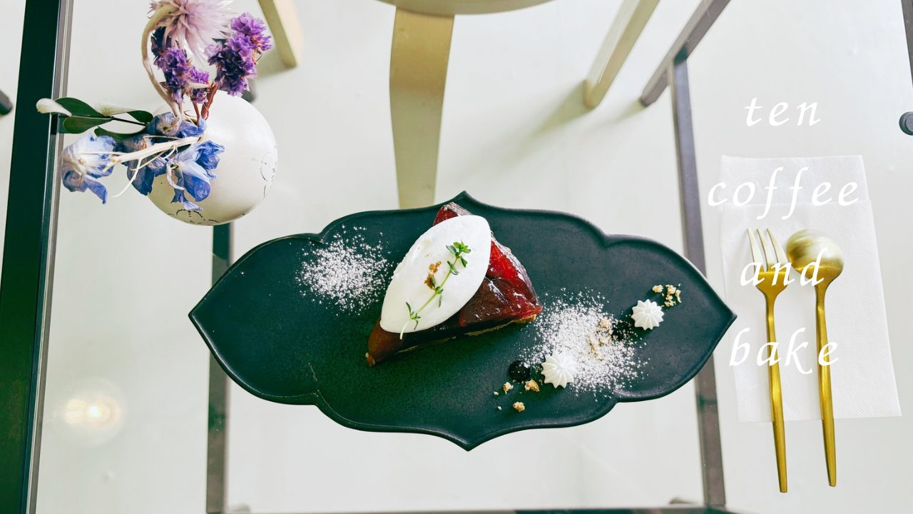 ★タルトタタンはあったら食べるべき！「Ten coffee and bake（テンコーヒーアンドベイク）」＠宮城県多賀城市