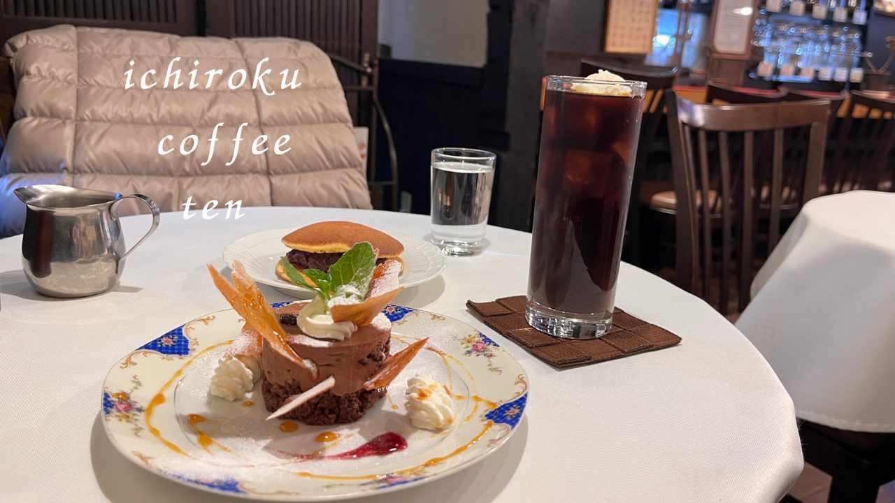 ★★「一六珈琲店」@東京都立川市 どら焼きと美味しいコーヒーの組み合わせが最高！早めに行かないと売り切れるケーキもオススメ！