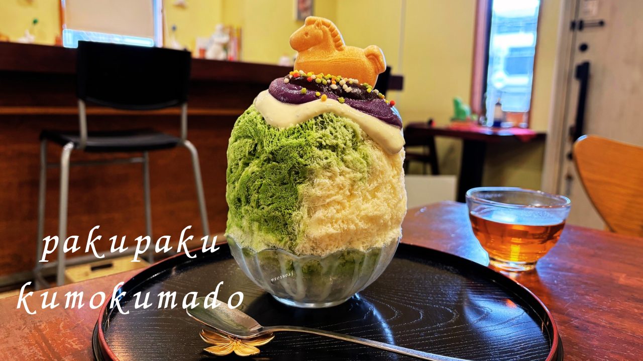 ★新年初氷！「ぱくぱくくもくま堂」@東京都調布市 あけおめ馬さん堪能してきました かき氷有名店