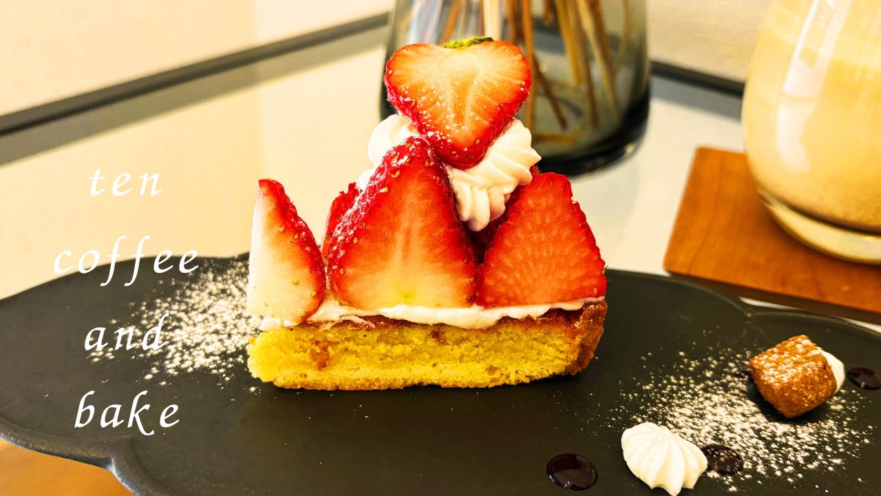 フルーツタルト「Ten coffee and bake（テンコーヒーアンドベイク）」＠宮城県多賀城市