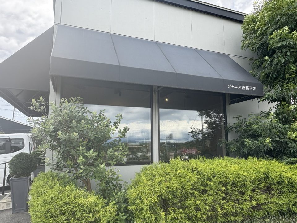 ジャニス洋菓子店(JANIS洋菓子店)鹿児島の大好きケーキ店 伝統菓子のような味が好み