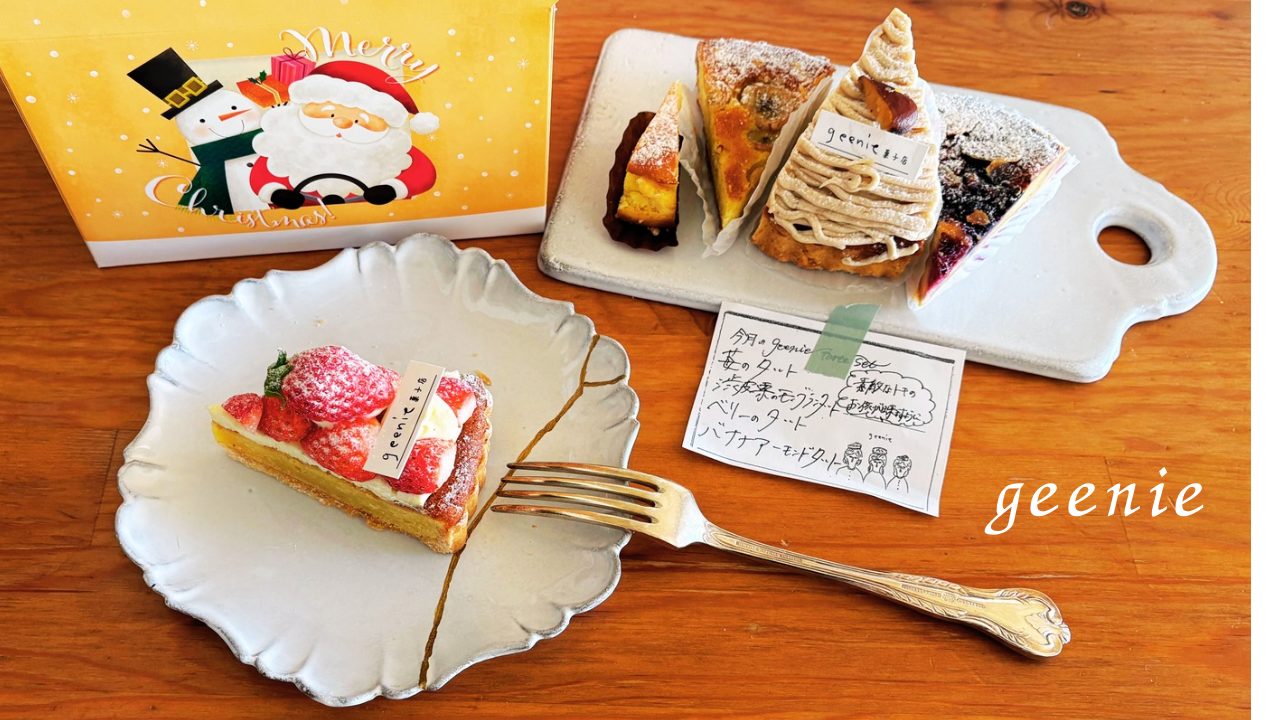 当日分タルトセット／geenie菓子店（ジーニー）@鹿児島 名山 クリスマス 苺・渋皮栗のモンブラン・バナナアーモンド・ベリーのタルト