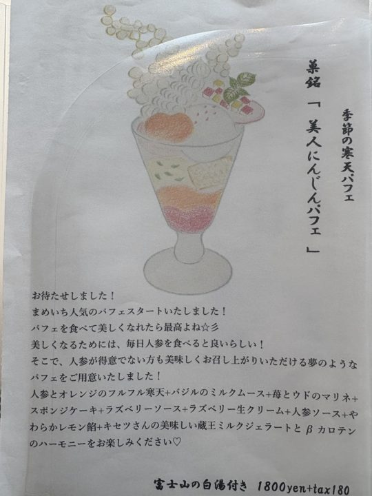 美人にんじんパフェ 季節の寒天パフェ 富士山の白湯付き／和菓子まめいち＠宮城県仙台市 3月