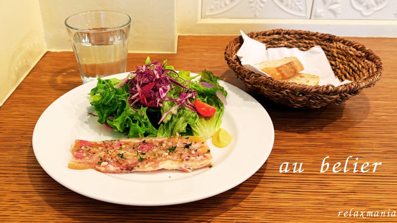 シャルキュトリー好きにオススメ！予約必須のお得なランチ／オー・ベリエ（Au Belier）＠宮城県仙台市