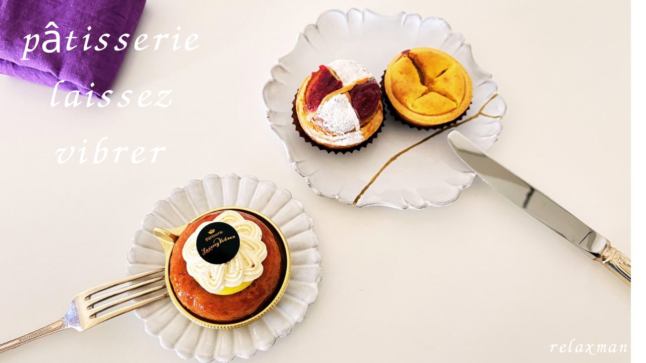 サバランバニーユ・ロレーヌ・ポンヌフ／PATISSERIE LAISSEZ VIBRER（パティスリーレセヴィブレ）」＠宮城県仙台市 VIRON・オーボンビュータン出身パティシエのお店 ケーキ 焼き菓子