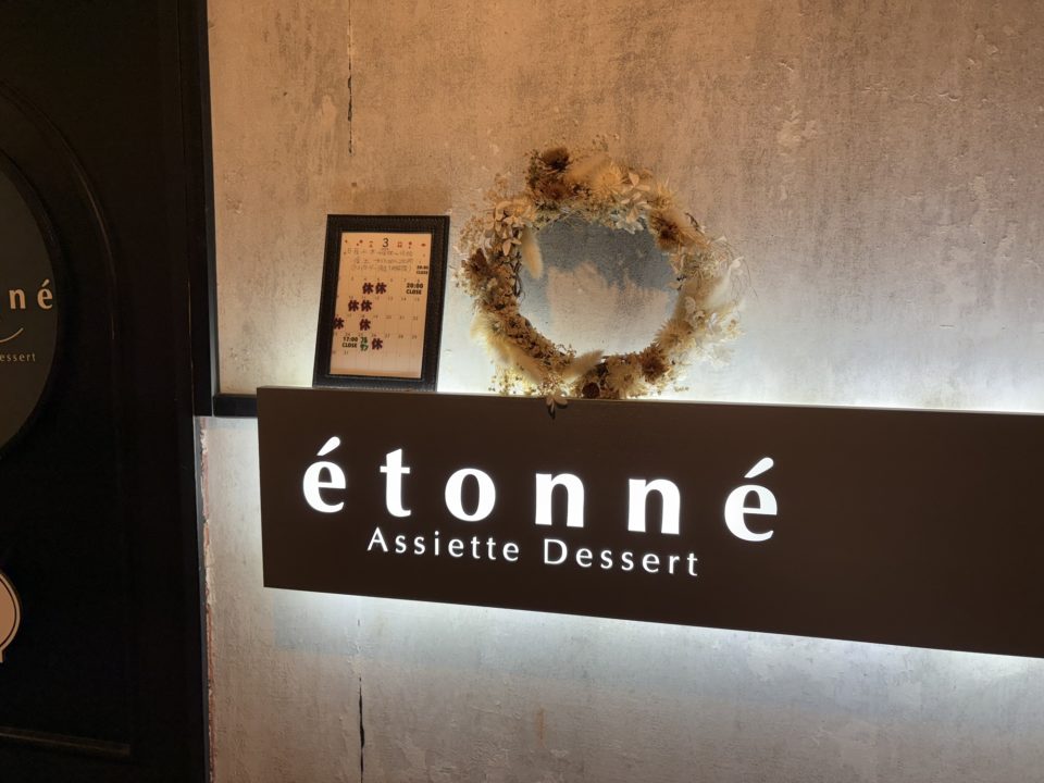 地下のカウンターで芸術的なパフェを楽しむ！Assiette Dessert étonné（アシェット デセール エトネ）宮城県仙台市